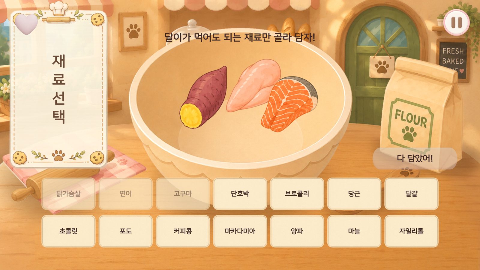쿠킹 미니게임 화면